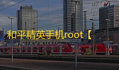和平精英手机root【万花筒】科技