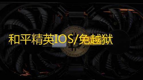 和平精英IOS/免越狱【斩神】辅助